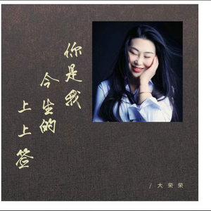 你是今生上上签