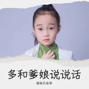 多和爹娘说说话 (伴奏)