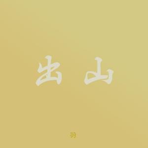 出山