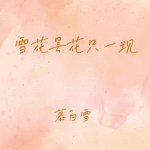 雪花昙花只一现 (天亮之前说再见)