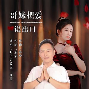哥妹把爱说出口 (对唱版)