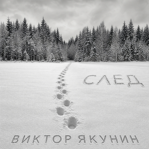 СЛЕД