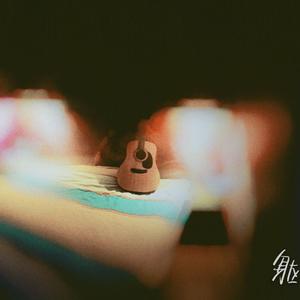 吉他陪我熬过失眠