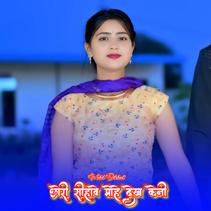 छोरी सीहावे मोहे देख केनी