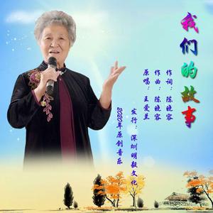 我们的故事