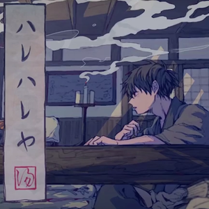 ハレハレヤ/朗朗晴天