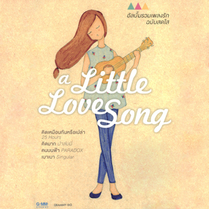 มันคือความรัก (feat. Lula)