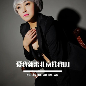 爱我就来北京找我 (DJ版)