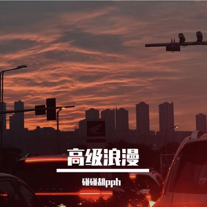 高级浪漫