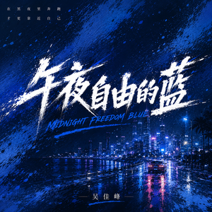 午夜自由的藍