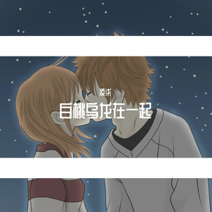 白桃乌龙在一起（翻自 赵芷彤）