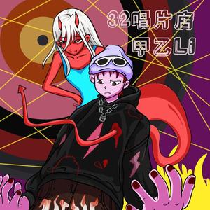 32唱片店（Prod.Gr33nart Beats）