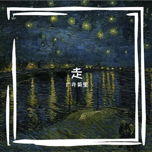 走