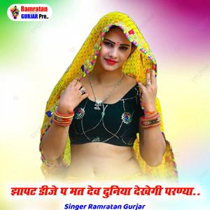 जापट DJ प मत दे व दुनिया देख री