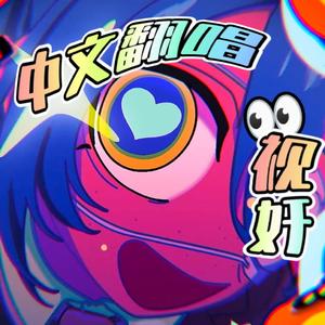 【中文翻唱】视奸（モニタリング）/ sisi