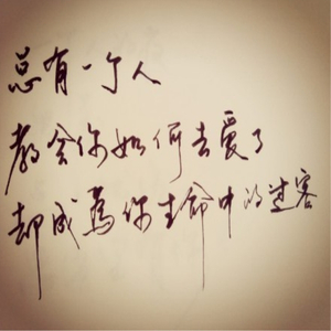 过客（翻自 阿涵）