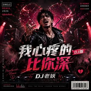 我心疼的比你深(DJ版)