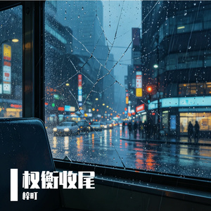 权衡收尾