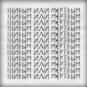 Живым или мёртвым