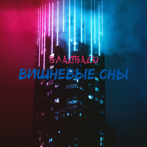 Вишневые сны