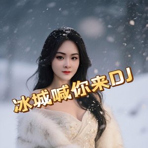 冰城喊你来DJ