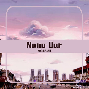 Nano-Bar 伴奏