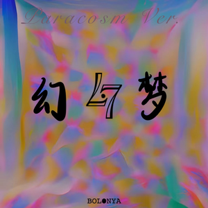 醒不来(Emotional Butterfly)