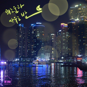 외로움과 싸우는 밤