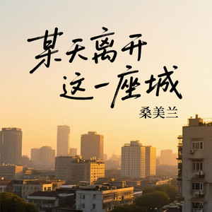 某天离开这一座城