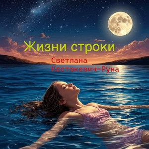 Жизни строки