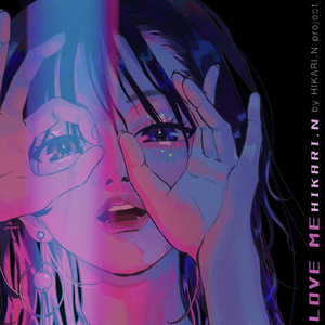 ロンリー・ラブレス・コンプレックス