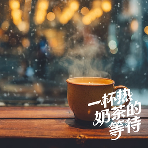 一杯热奶茶的等待