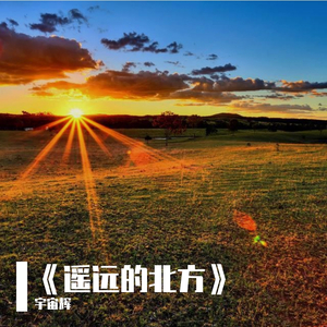 遥远的北方 伴奏