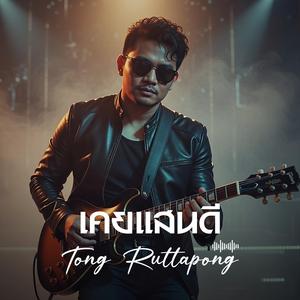 เคยแสนดี