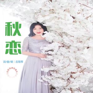 秋恋