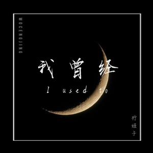 我曾经（翻自 音阙诗听）