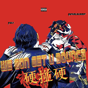 硬碰硬（We Gon Get You Bounce)