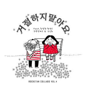 거절하지 말아요 (Feat. 친절한 현정C)