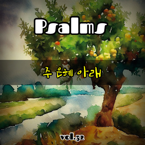 주 은혜 아래 (시편 32편)