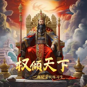 倾尽天下 (男版)