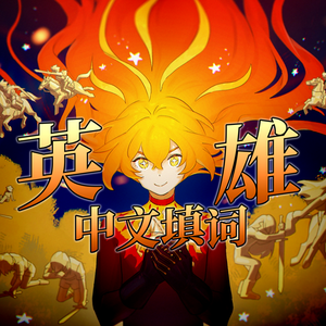英雄