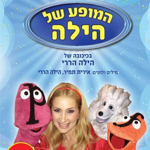 השיר של הילה