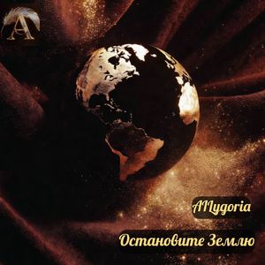 Остановите Землю