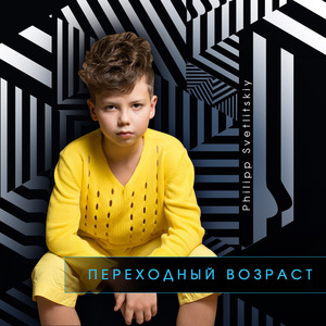 Переходный Возраст