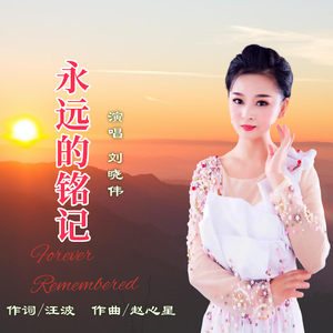 永远的铭记（伴奏）