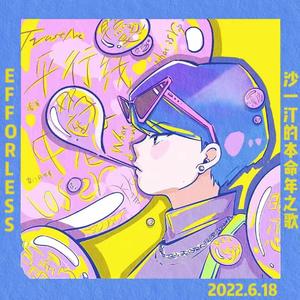 沙一汀的本命年之歌