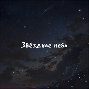 Звёздное небо