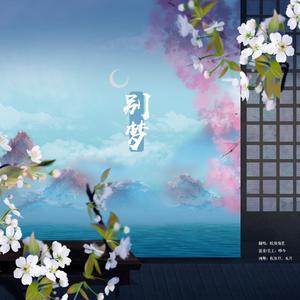 别梦（翻自 伦桑）