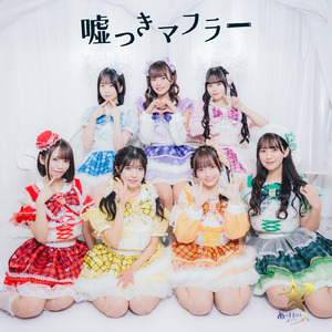 嘘つきマフラー