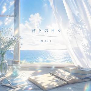 君との日々